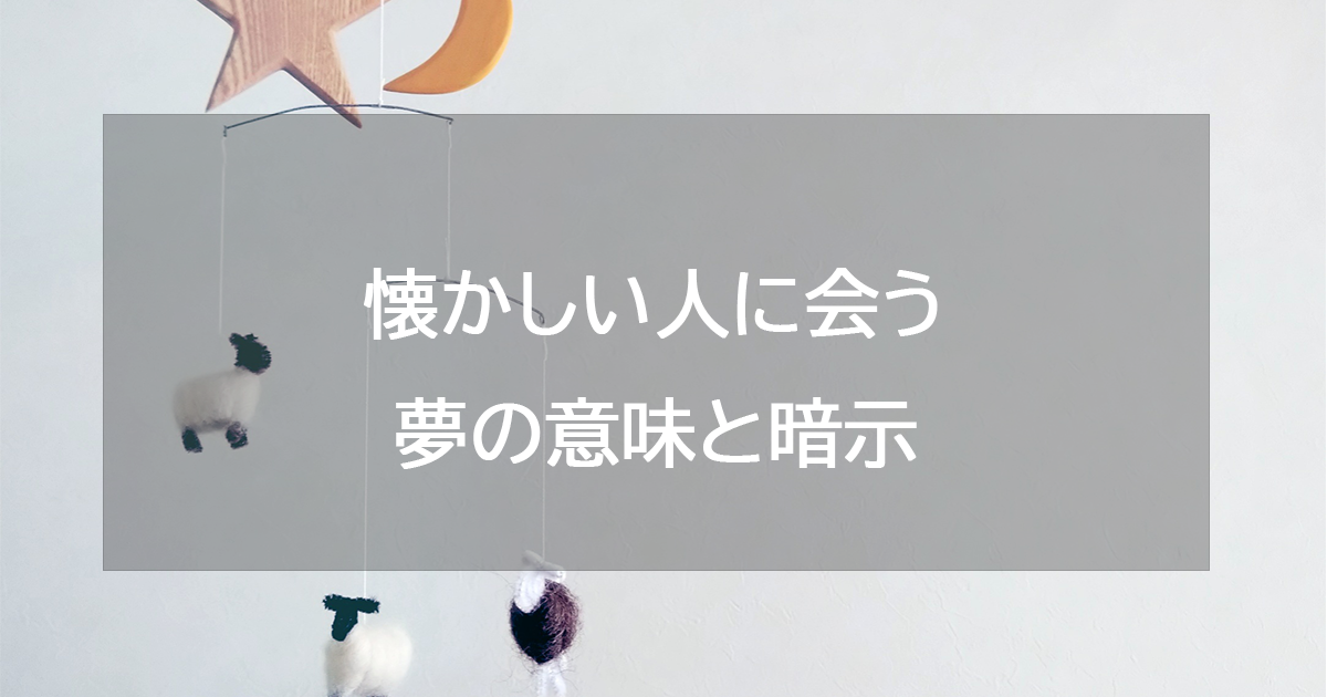 懐かしい人に会う夢の意味と暗示