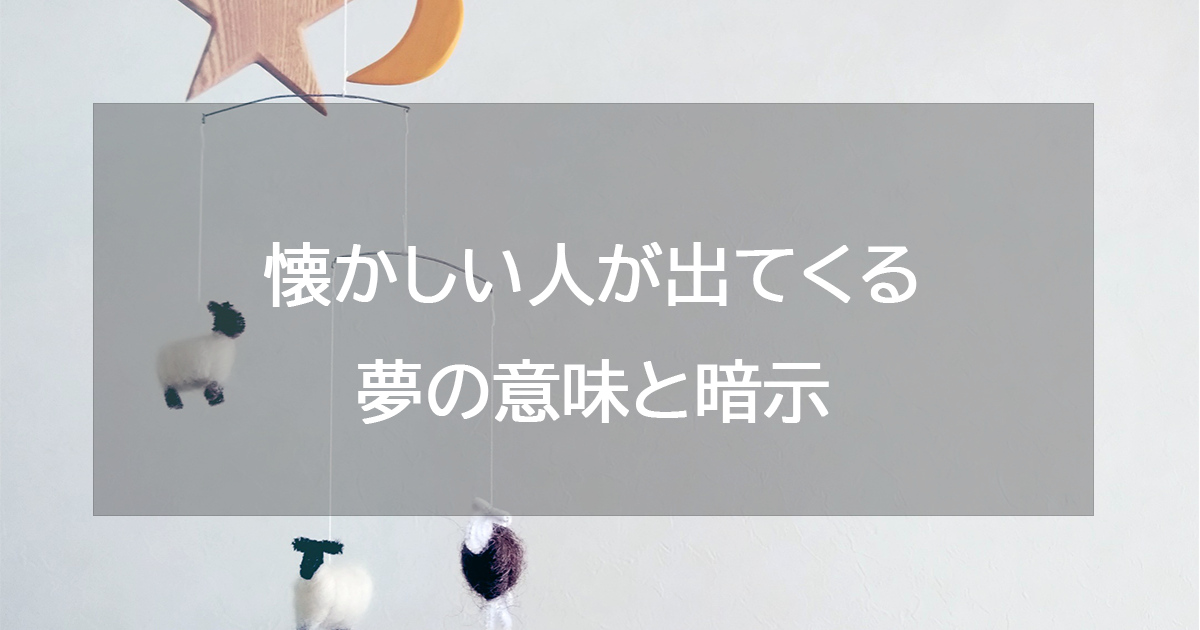 懐かしい人が出てくる夢の意味と暗示