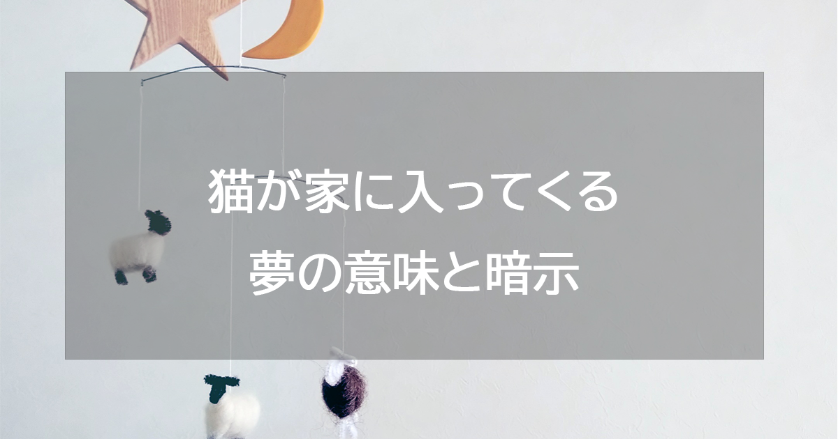 猫が家に入ってくる夢の意味と暗示