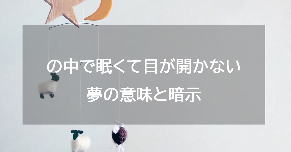 夢の中で眠くて目が開かない夢の意味と暗示