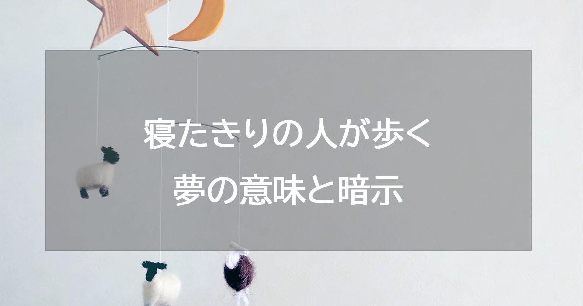 寝たきりの人が歩く夢の意味と暗示