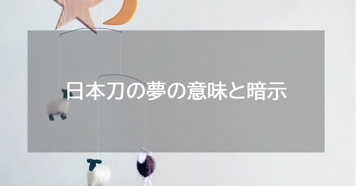 日本刀の夢の意味と暗示