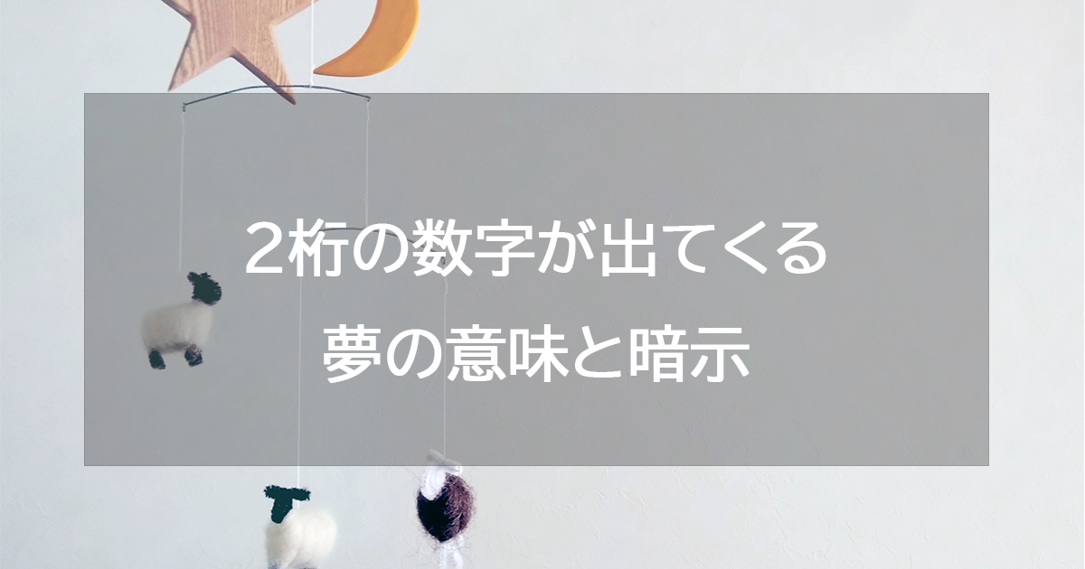 2桁の数字が出てくる夢の意味と暗示