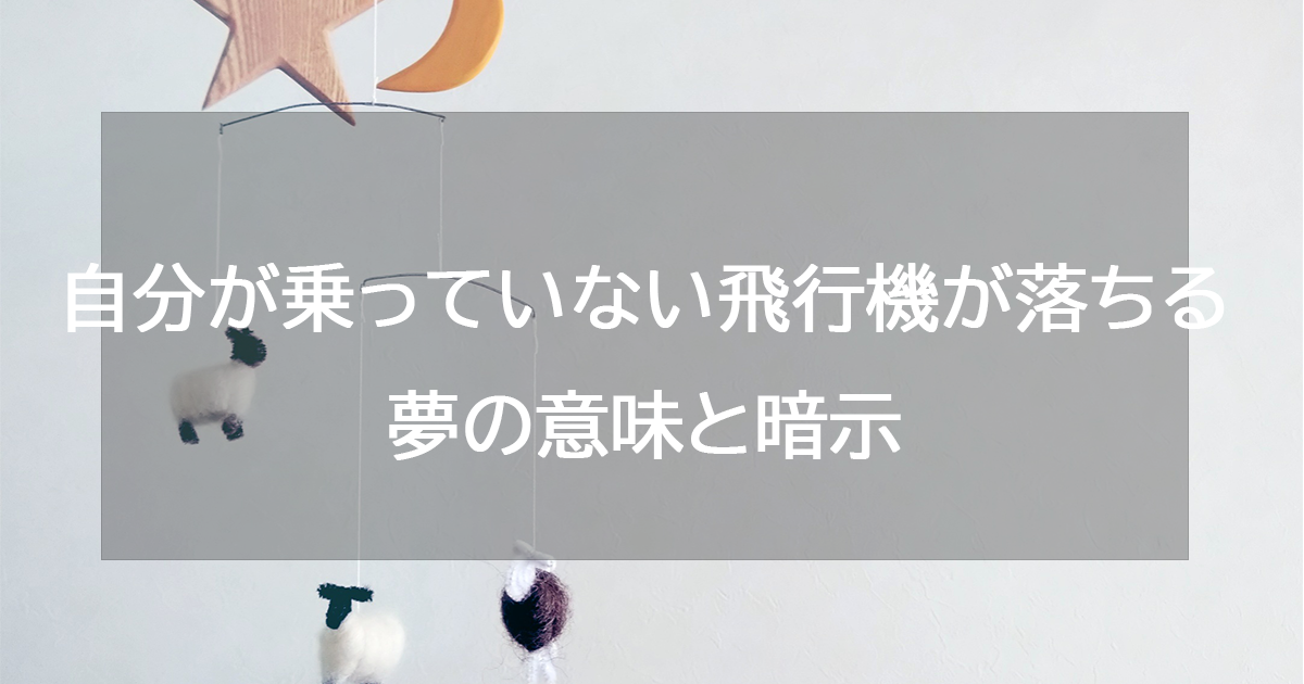 自分が乗っていない飛行機が落ちる夢の意味と暗示