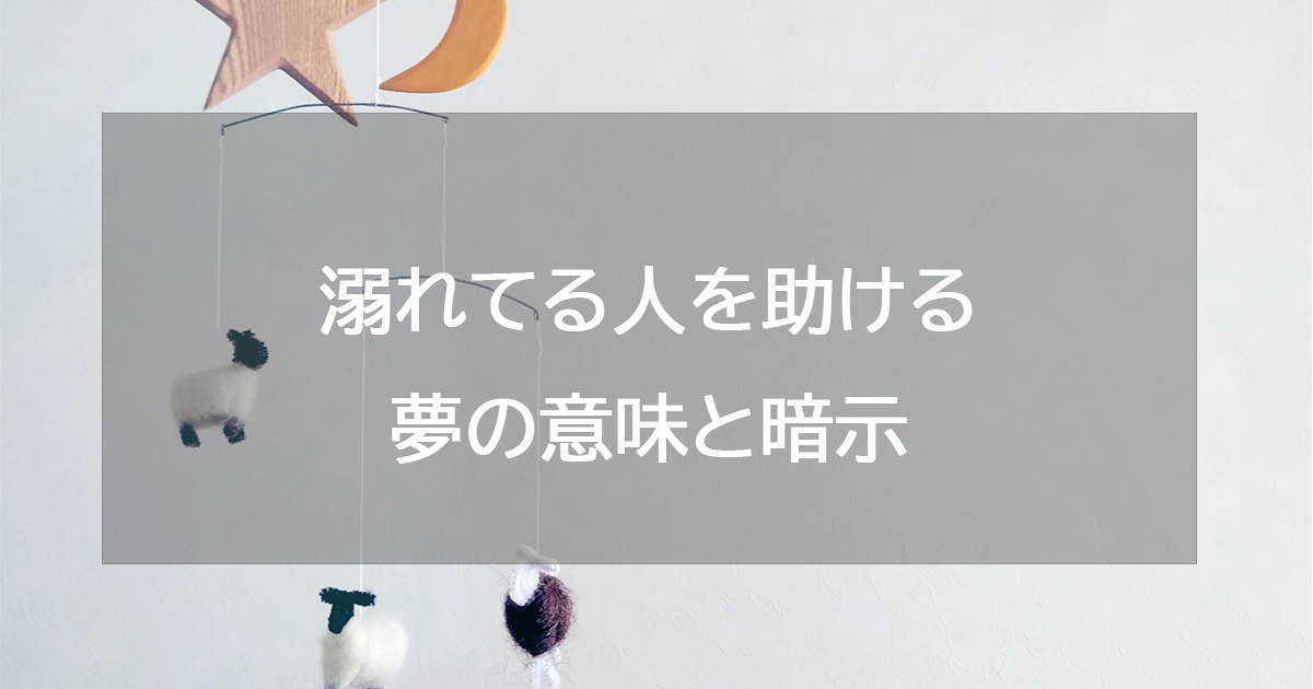 溺れてる人を助ける夢の意味と暗示