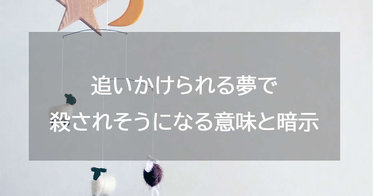 追いかけられる夢で殺されそうになる意味と暗示