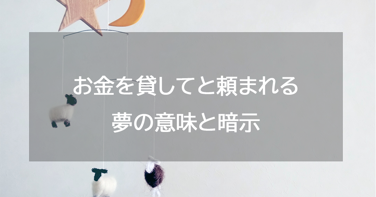 お金を貸してと頼まれる夢の意味と暗示