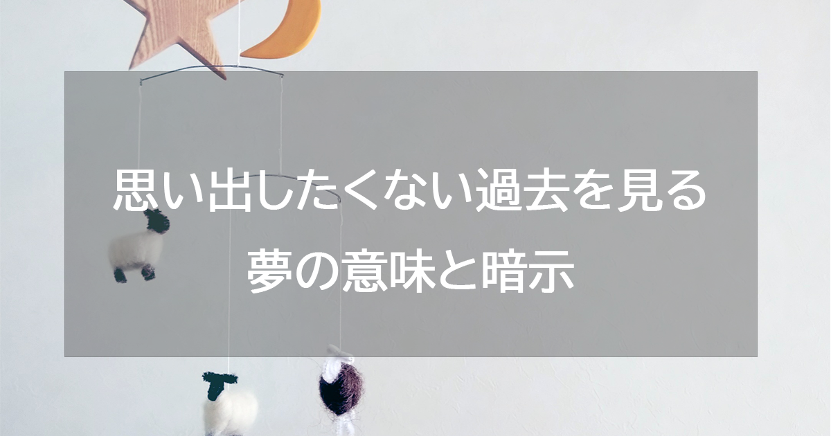 思い出したくない過去を見る夢の意味と暗示