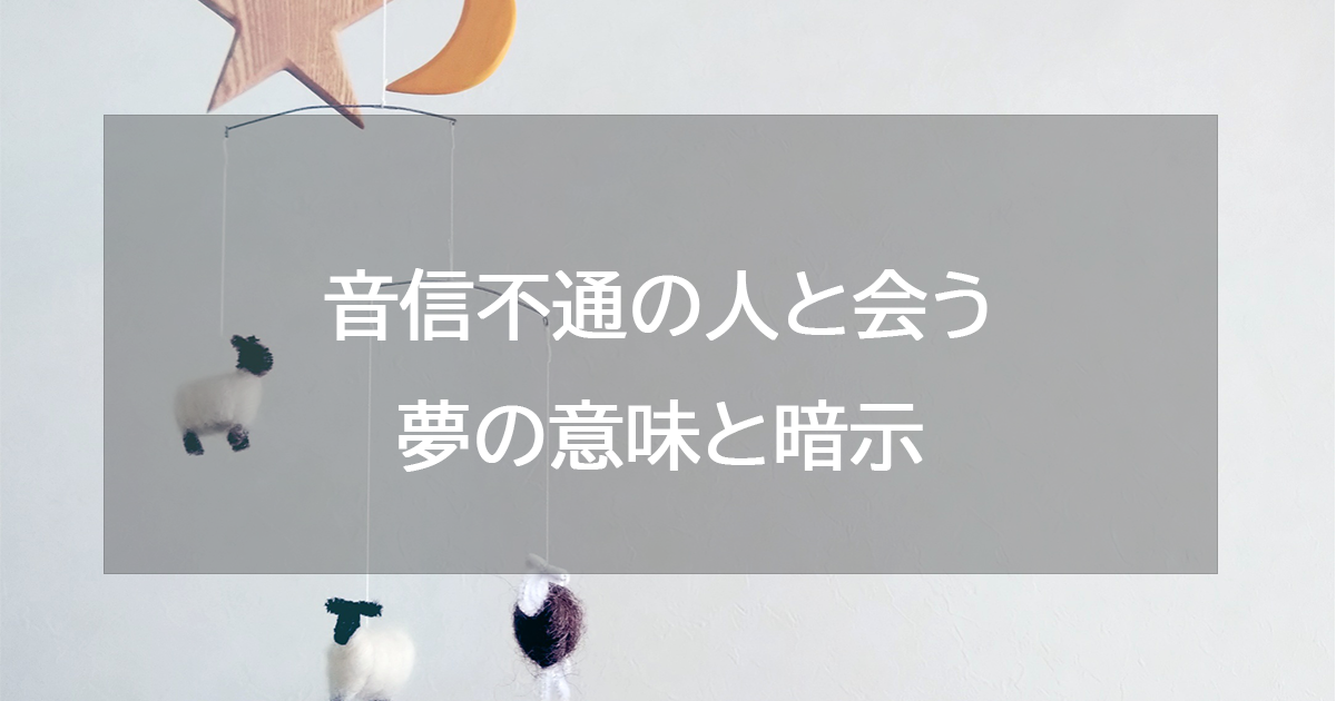 音信不通の人と会う夢の意味と暗示