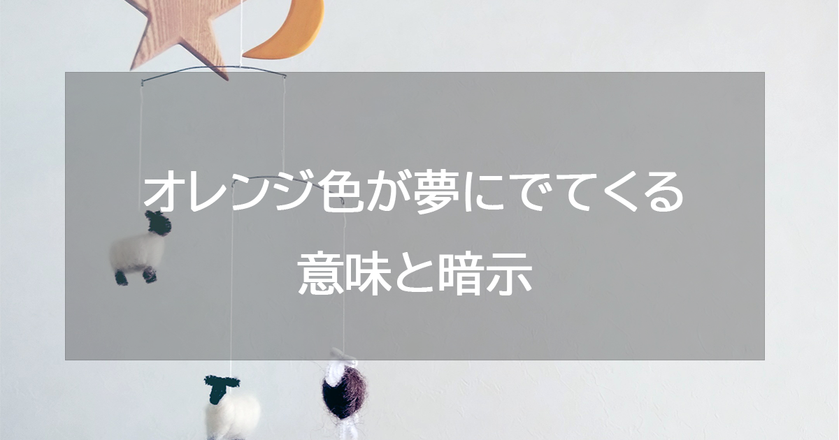 オレンジ色が夢にでてくる意味と暗示