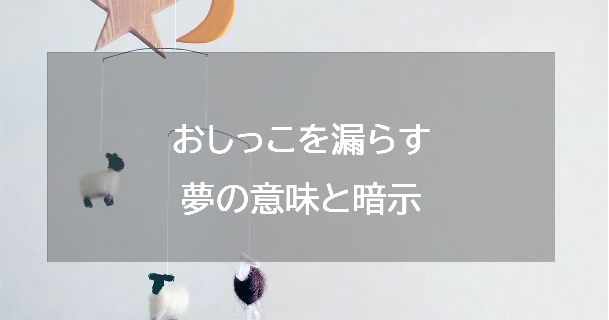 おしっこを漏らす夢の意味と暗示