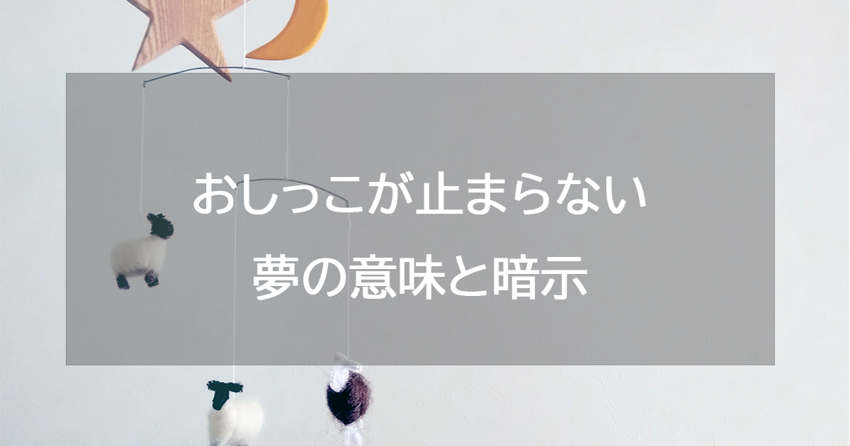 おしっこが止まらない夢の意味と暗示