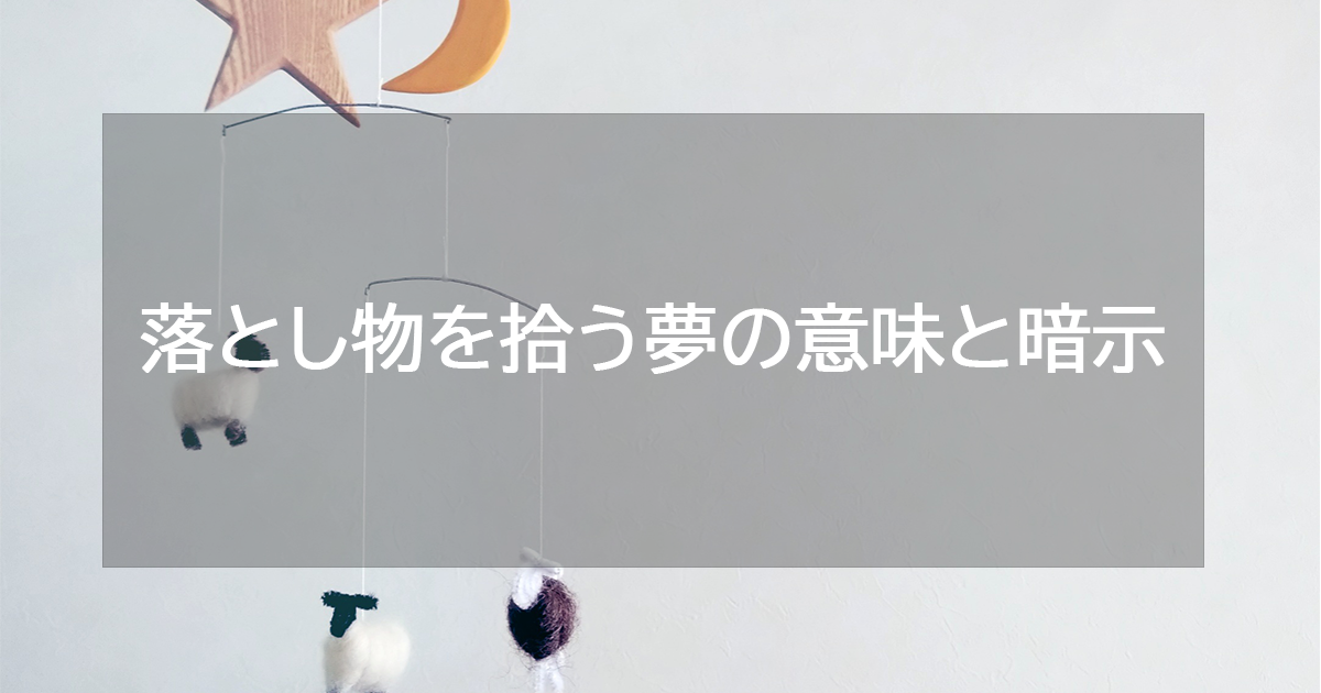 落とし物を拾う夢の意味と暗示