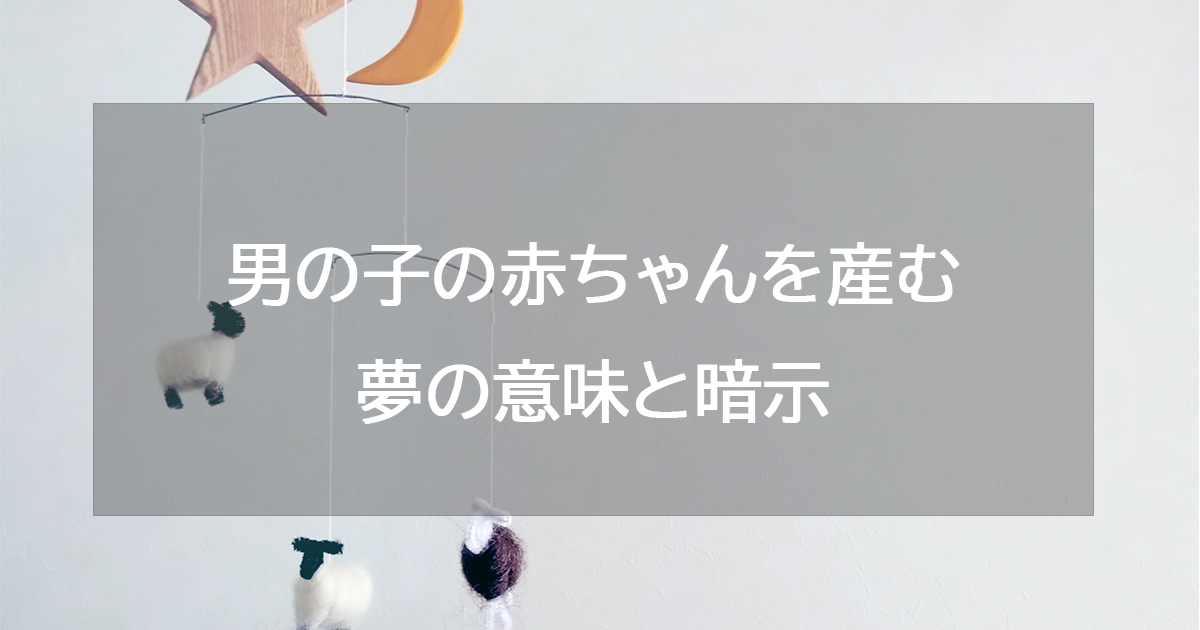 男の子の赤ちゃんを産む夢の意味と暗示