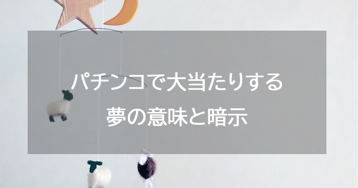 パチンコで大当たりする夢の意味と暗示