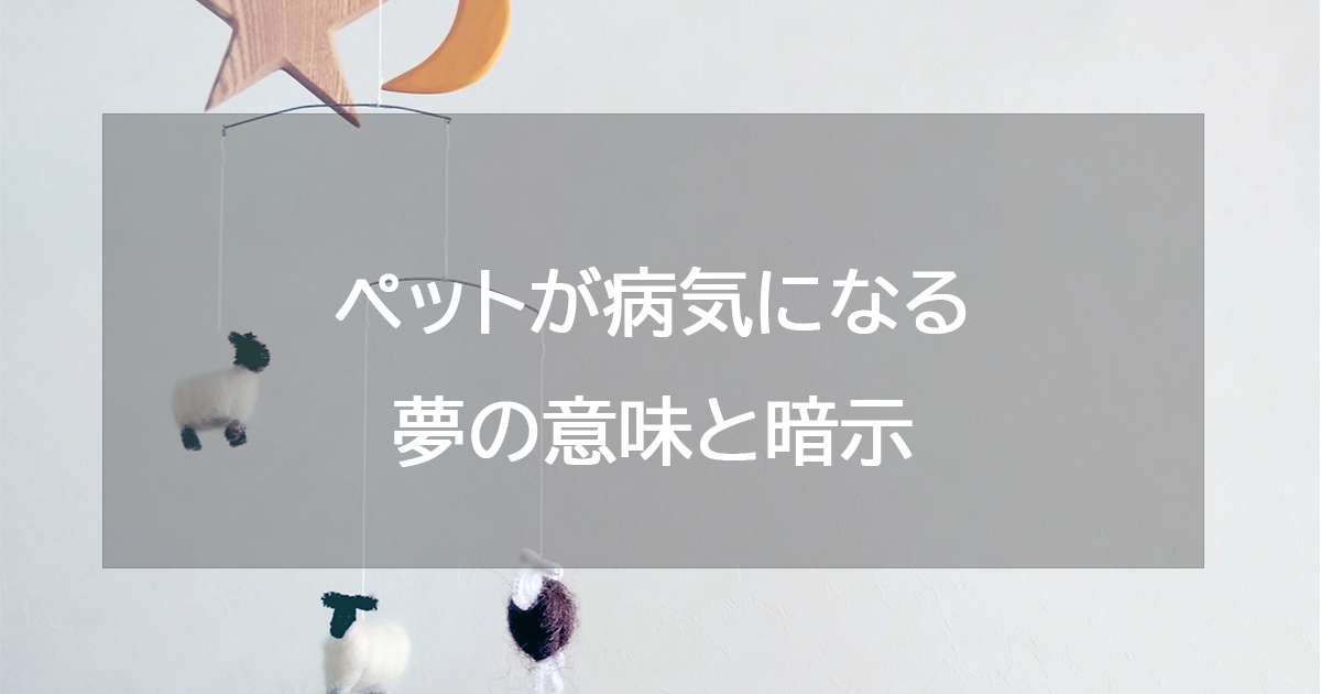 ペットが病気になる夢の意味と暗示