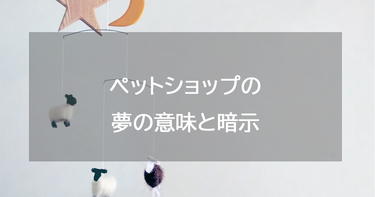 ペットショップの夢の意味と暗示