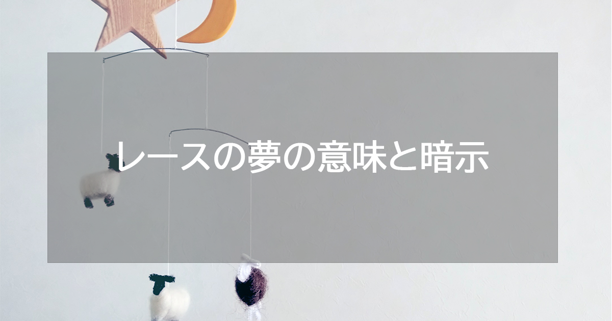 レースの夢の意味と暗示