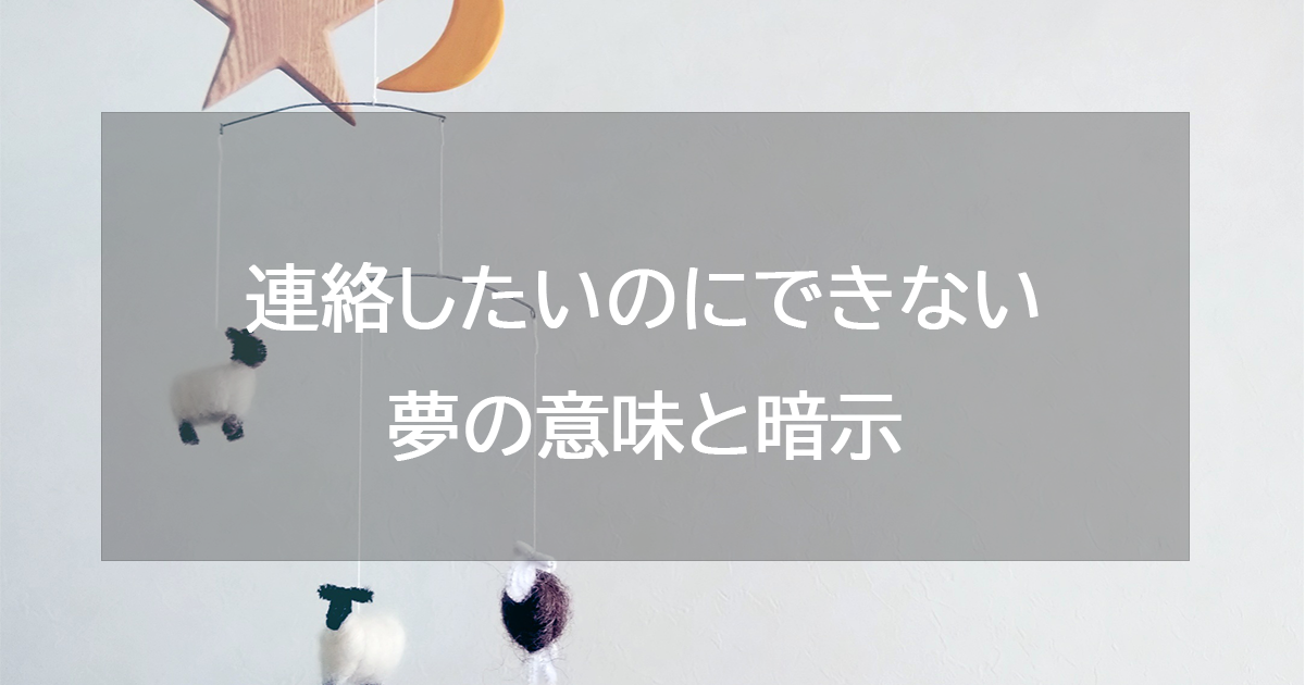 連絡したいのにできない夢の意味と暗示