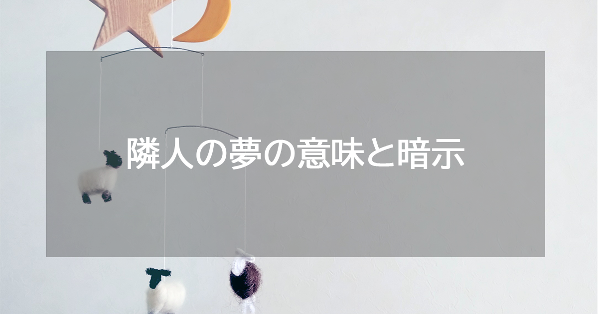 隣人の夢の意味と暗示