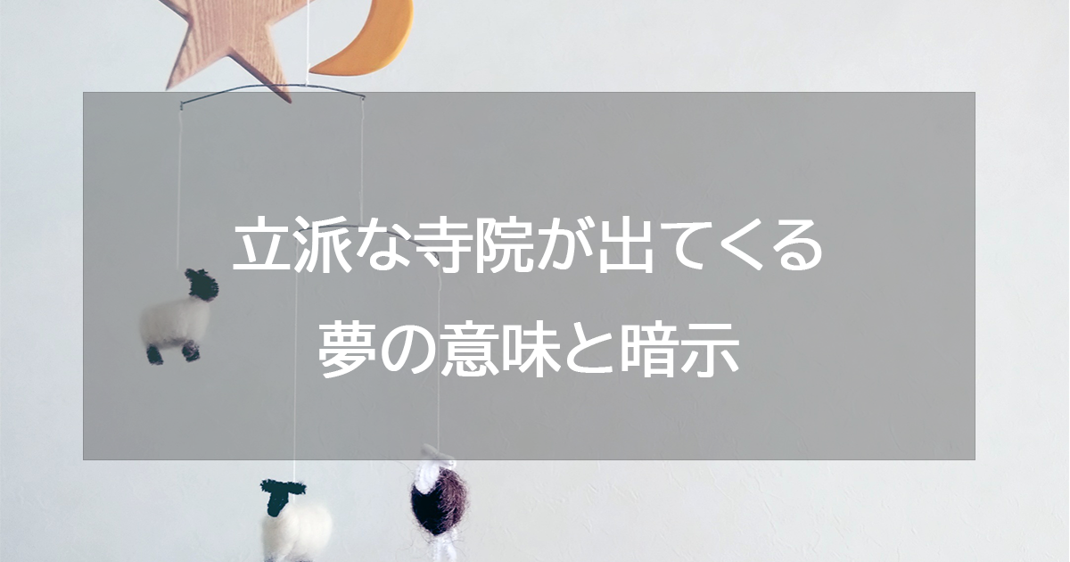 立派な寺院が出てくる夢の意味と暗示