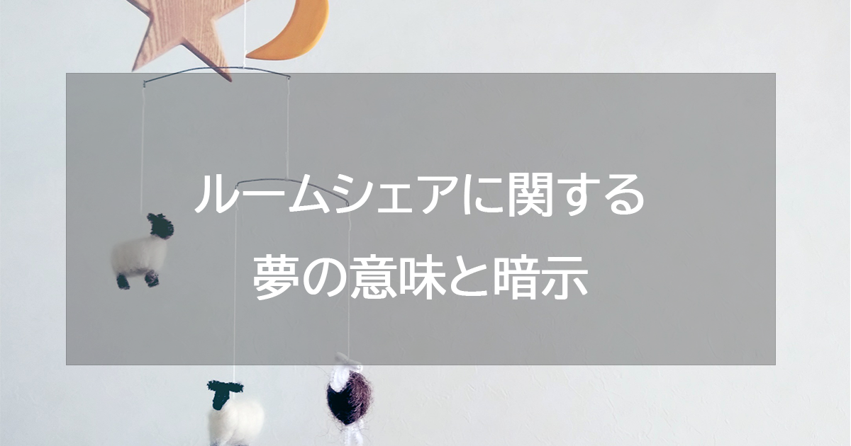 ルームシェアに関する夢の意味と暗示