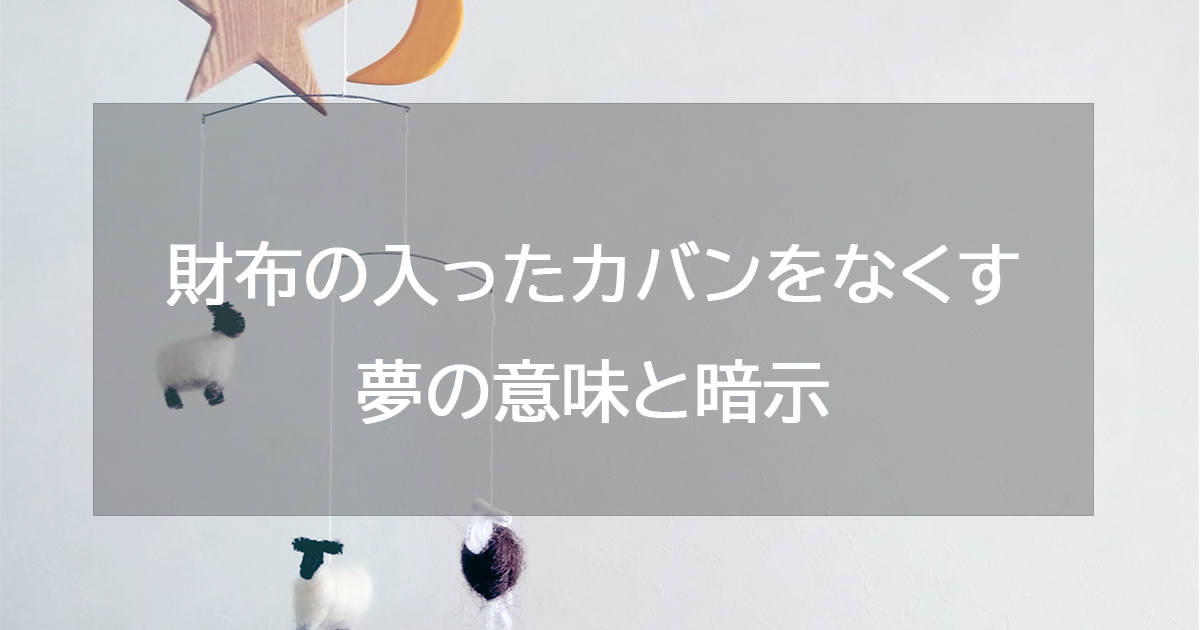 財布の入ったカバンをなくす夢の意味と暗示