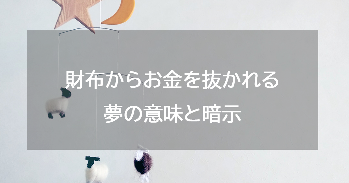 財布からお金を抜かれる夢の意味と暗示