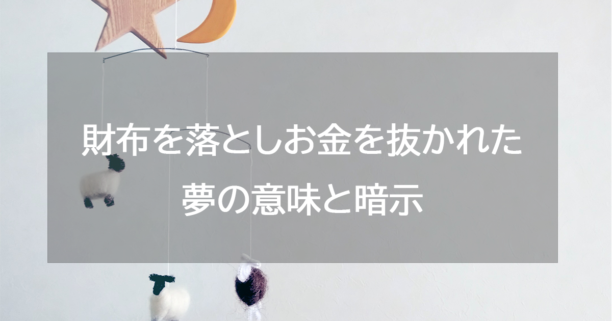 財布を落としお金を抜かれた夢の意味と暗示