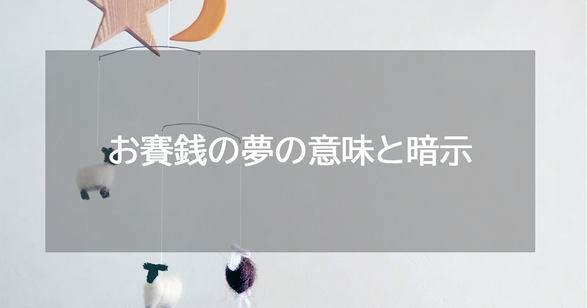 お賽銭の夢の意味と暗示