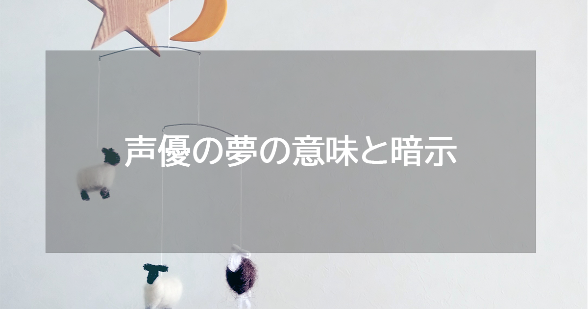 声優の夢の意味と暗示