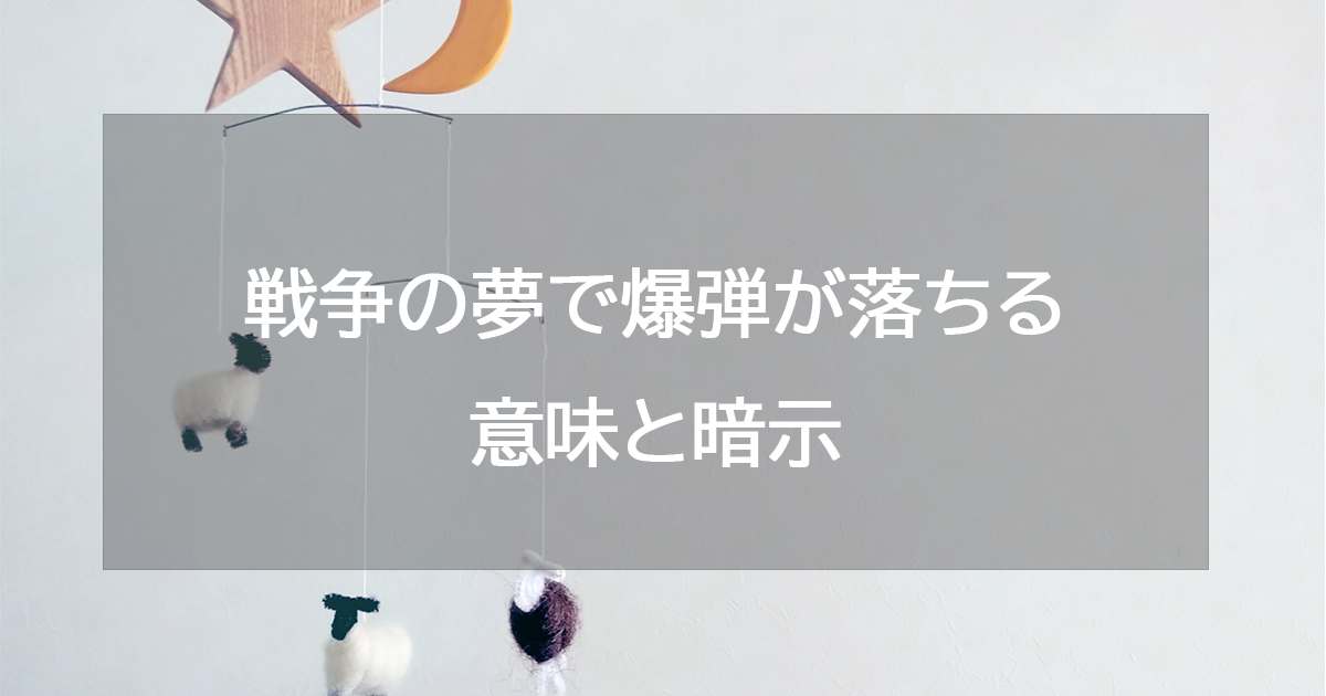 戦争の夢で爆弾が落ちる意味と暗示