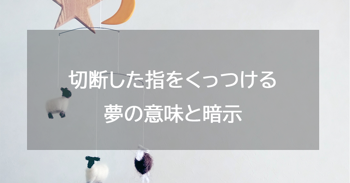 切断した指をくっつける夢の意味と暗示