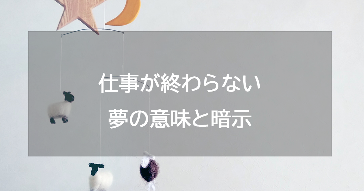 仕事が終わらない夢の意味と暗示