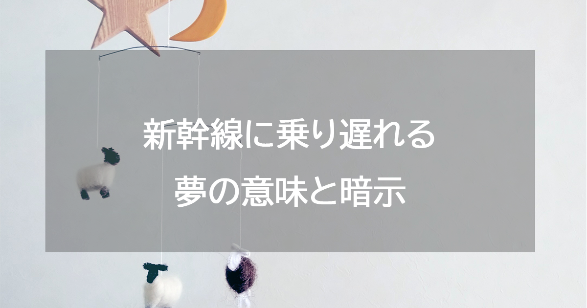 新幹線に乗り遅れる夢の意味と暗示