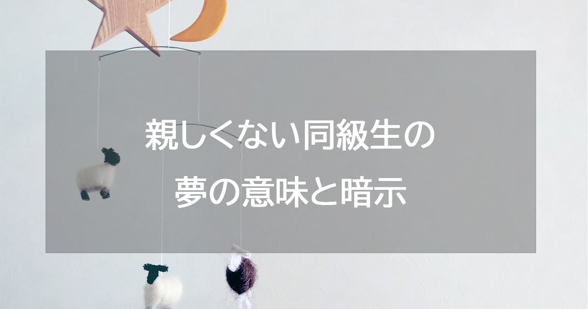 親しくない同級生の夢の意味と暗示