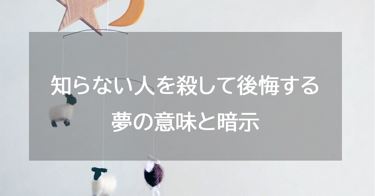 知らない人を殺して後悔する夢の意味と暗示