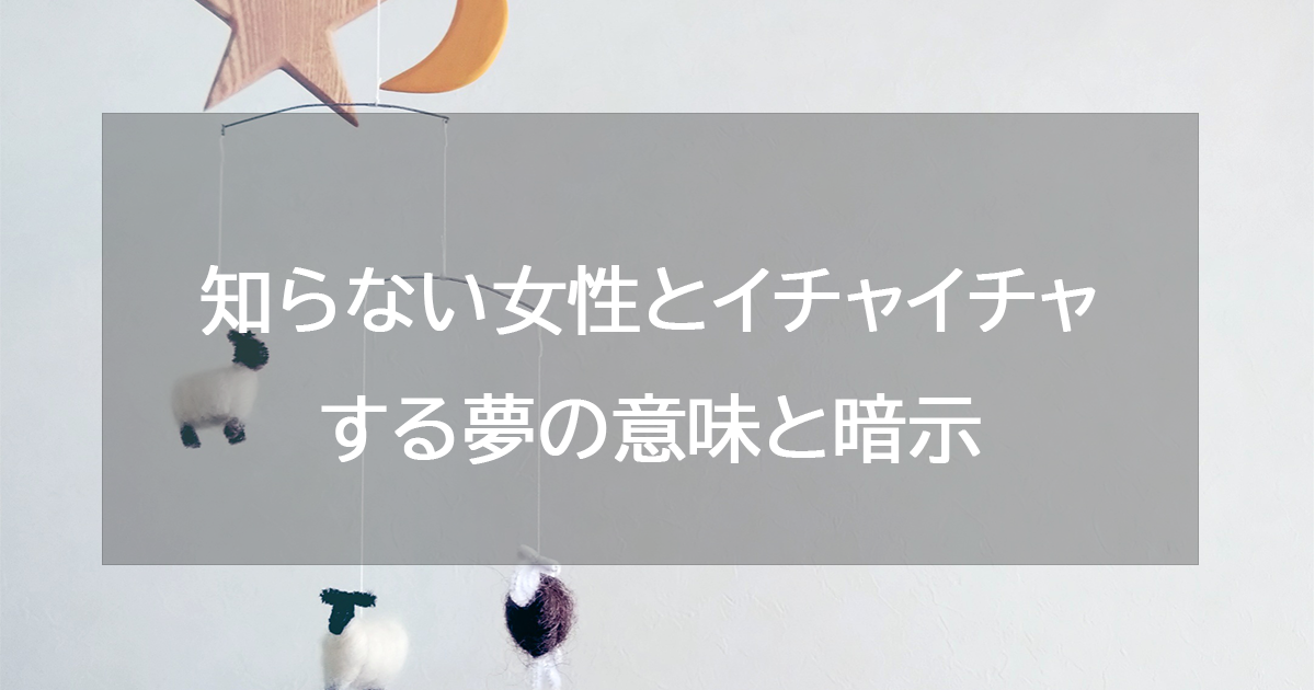 知らない女性とイチャイチャする夢の意味と暗示