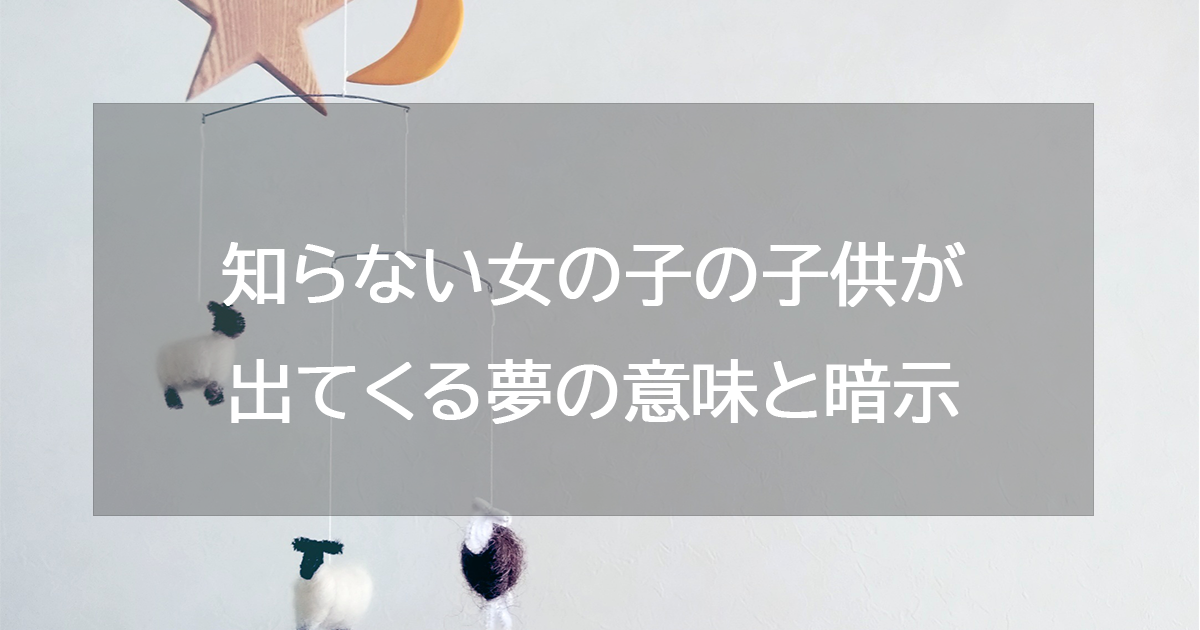 知らない女の子の子供が出てくる夢の意味と暗示