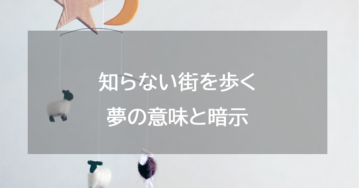 知らない街を歩く夢の意味と暗示