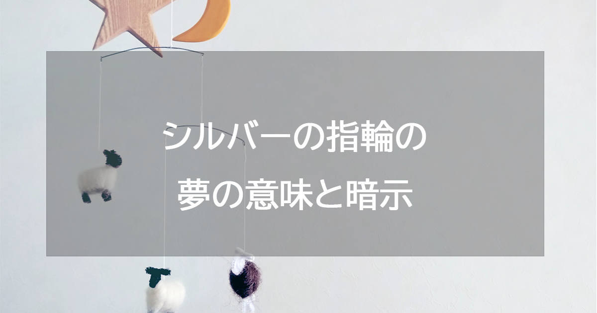 シルバーの指輪の夢の意味と暗示