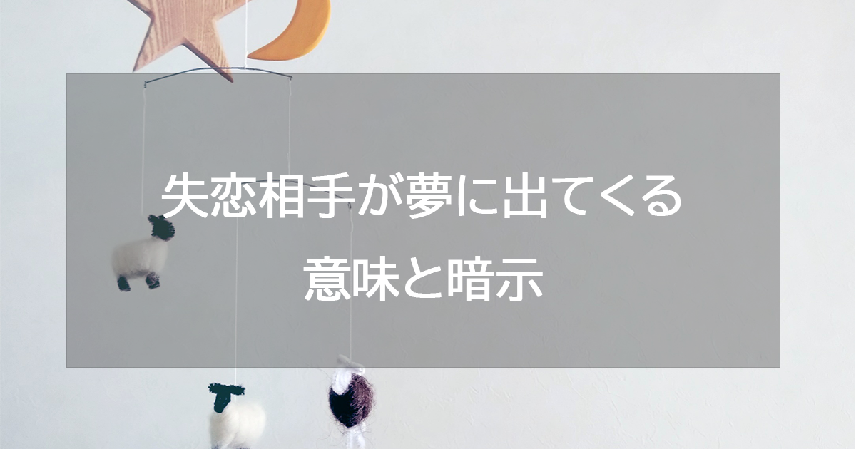 失恋相手が夢に出てくる意味と暗示