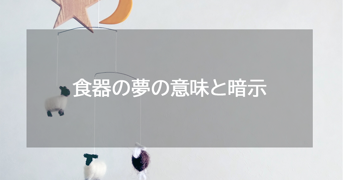 食器の夢の意味と暗示