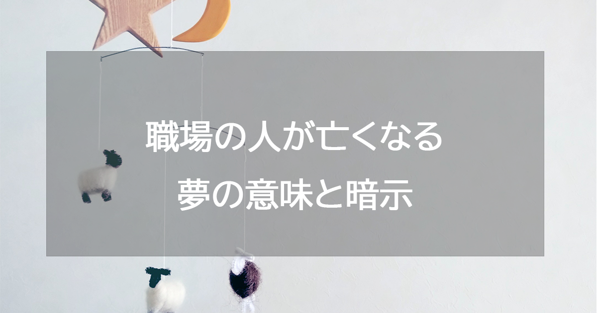 職場の人が亡くなる夢の意味と暗示