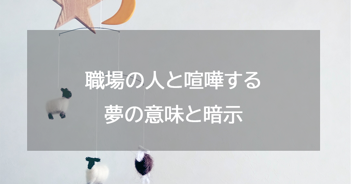 職場の人と喧嘩する夢の意味と暗示