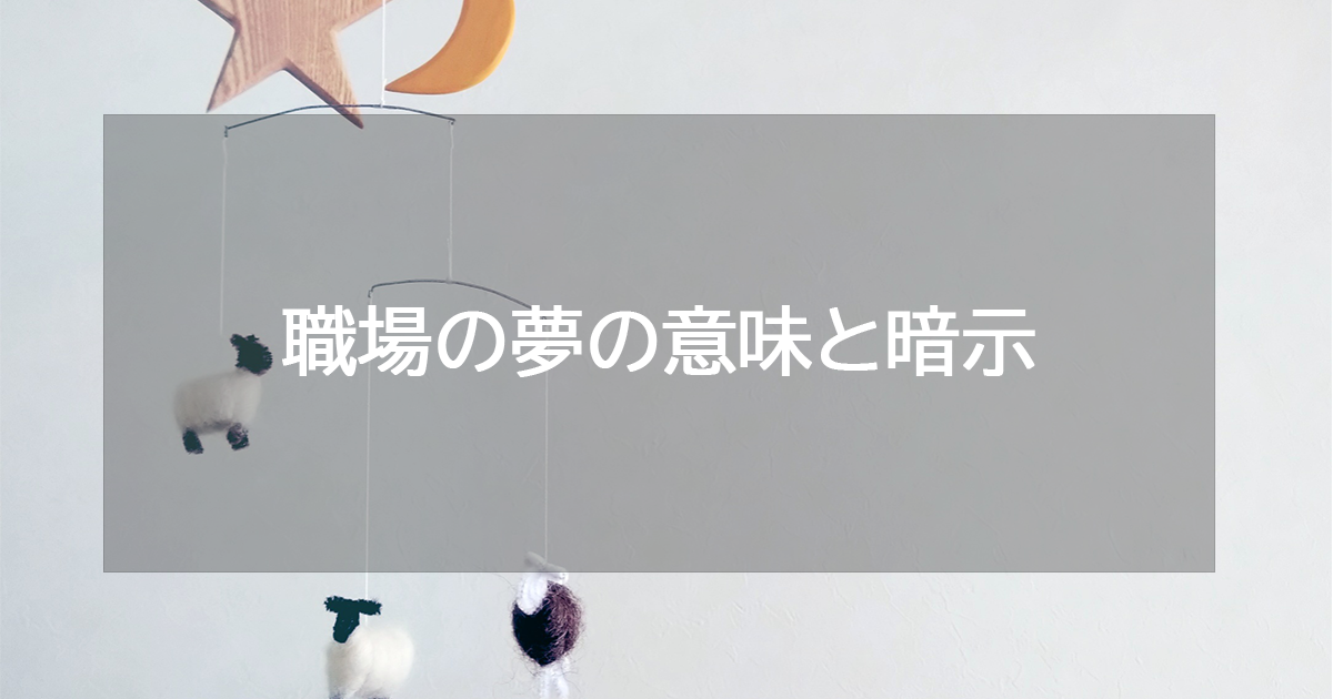 職場の夢の意味と暗示