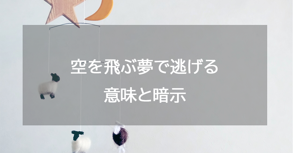 空を飛ぶ夢で逃げる意味と暗示