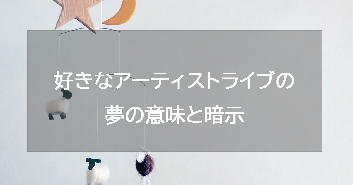 好きなアーティストのライブの夢の意味と暗示