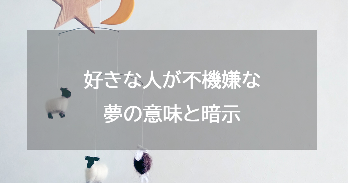 好きな人が不機嫌な夢の意味と暗示