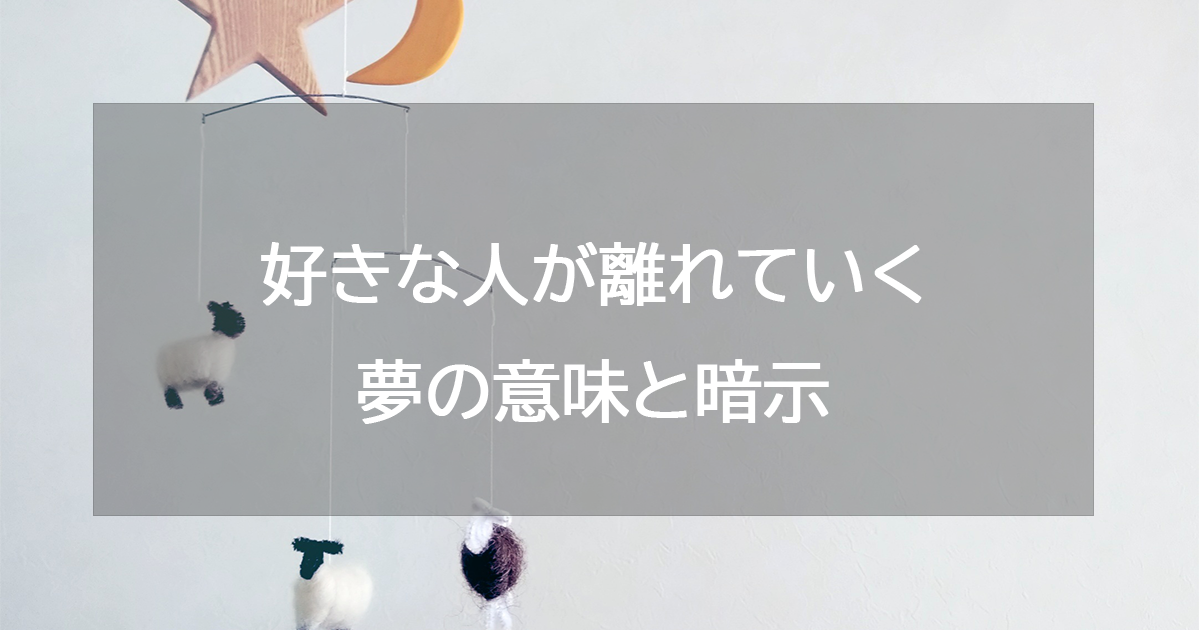 好きな人が離れていく夢の意味と暗示